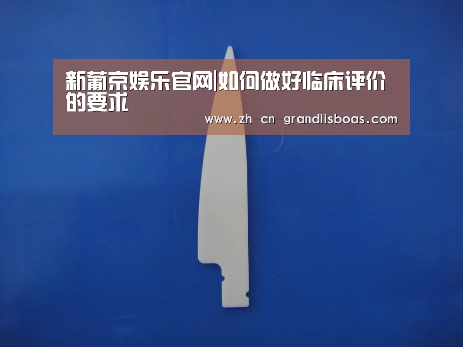 新葡京娱乐官网|如何做好临床评价的要求(图2) 新葡京娱乐官网