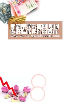 新葡京娱乐官网|如何做好临床评价的要求(图3) 新葡京娱乐官网