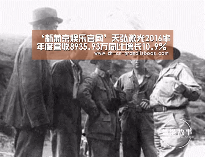 ‘新葡京娱乐官网’天弘激光2016半年度营收8935.93万同比增长10.9%(图1) 新葡京娱乐官网