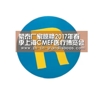 蒙泰厂家惊艳2017年春季上海CMEF医疗博览会“新葡京娱乐官网”(图3) 新葡京娱乐官网