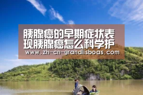 胰腺癌的早期症状表现胰腺癌怎么科学护理:新葡京娱乐官网(图1) 新葡京娱乐官网