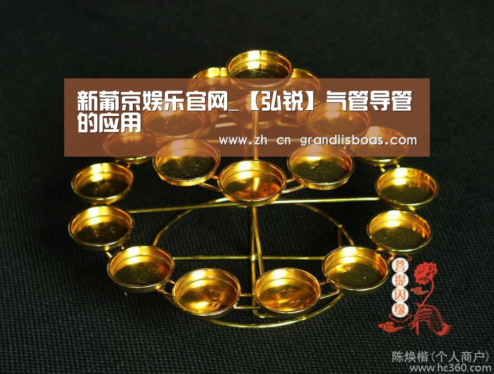 新葡京娱乐官网_【弘锐】气管导管的应用(图1) 新葡京娱乐官网