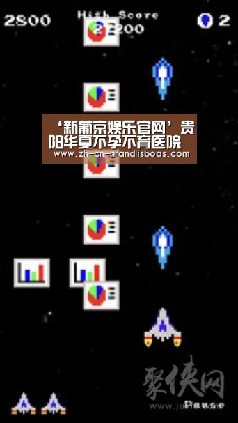 ‘新葡京娱乐官网’贵阳华夏不孕不育医院治疗不孕不育的费用是多少(图1) 新葡京娱乐官网