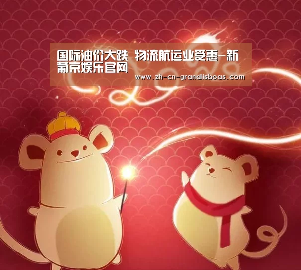 国际油价大跌 物流航运业受惠-新葡京娱乐官网(图1) 新葡京娱乐官网