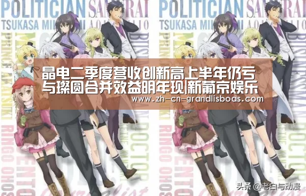 晶电二季度营收创新高上半年仍亏与璨圆合并效益明年现|新葡京娱乐官网(图2) 新葡京娱乐官网