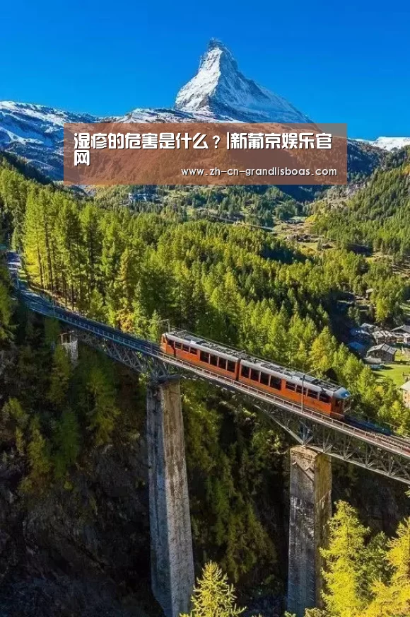 湿疹的危害是什么?|新葡京娱乐官网(图3) 新葡京娱乐官网