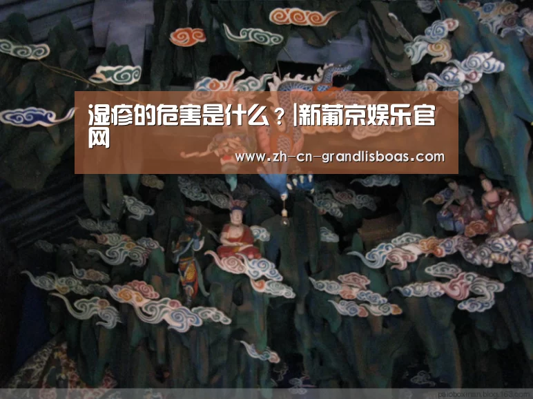 湿疹的危害是什么?|新葡京娱乐官网(图2) 新葡京娱乐官网