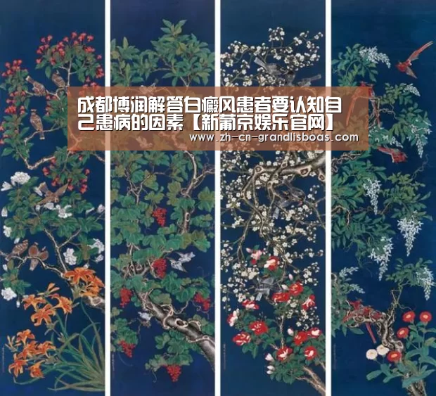 成都博润解答白癜风患者要认知自己患病的因素【新葡京娱乐官网】(图2) 新葡京娱乐官网