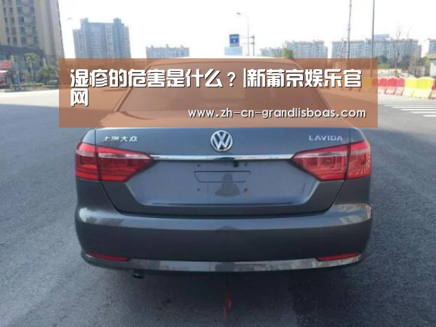 湿疹的危害是什么?|新葡京娱乐官网(图4) 新葡京娱乐官网