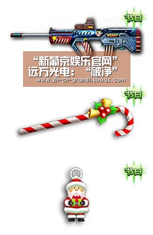 “新葡京娱乐官网”远方光电:“破净”转让股份涉嫌利益输送(图1) 新葡京娱乐官网