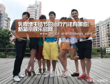 乳腺增生结节的治疗方法有哪些|新葡京娱乐官网(图2) 新葡京娱乐官网