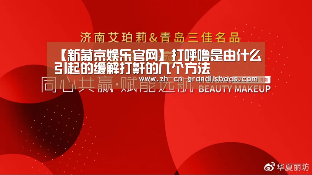 【新葡京娱乐官网】打呼噜是由什么引起的缓解打鼾的几个方法(图1) 新葡京娱乐官网